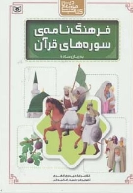 فرهنگ نامه ی سوره های قرآن به زبان ساده - (کتاب مرجع دین)